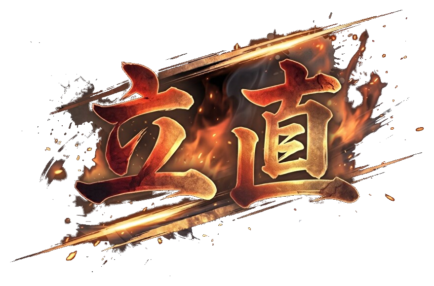 立直演出